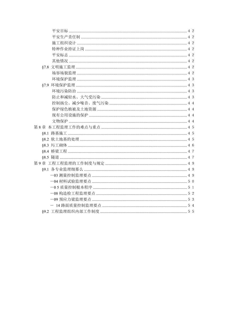 高速公路第一监理合同段监理大纲（word版）.doc_第5页