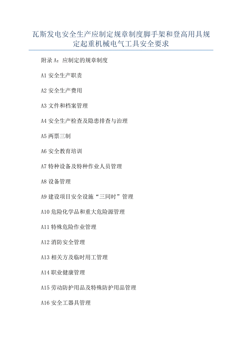 瓦斯发电安全生产应制定规章制度脚手架和登高用具规定起重机械电气工具安全要求.docx_第1页