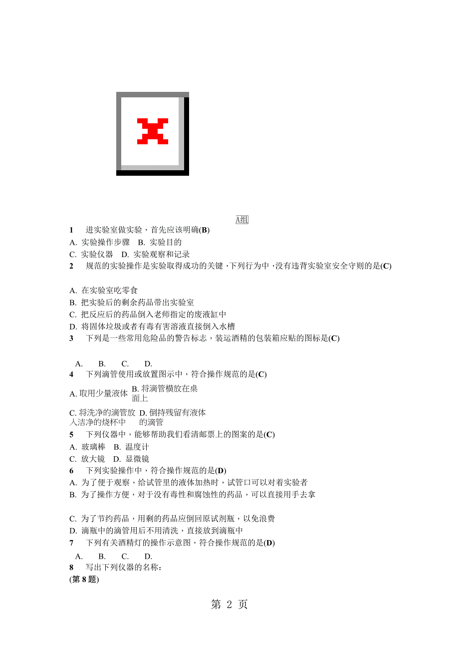 七年级浙教版科学上册同步练习1.2走进科学实验室_第2页