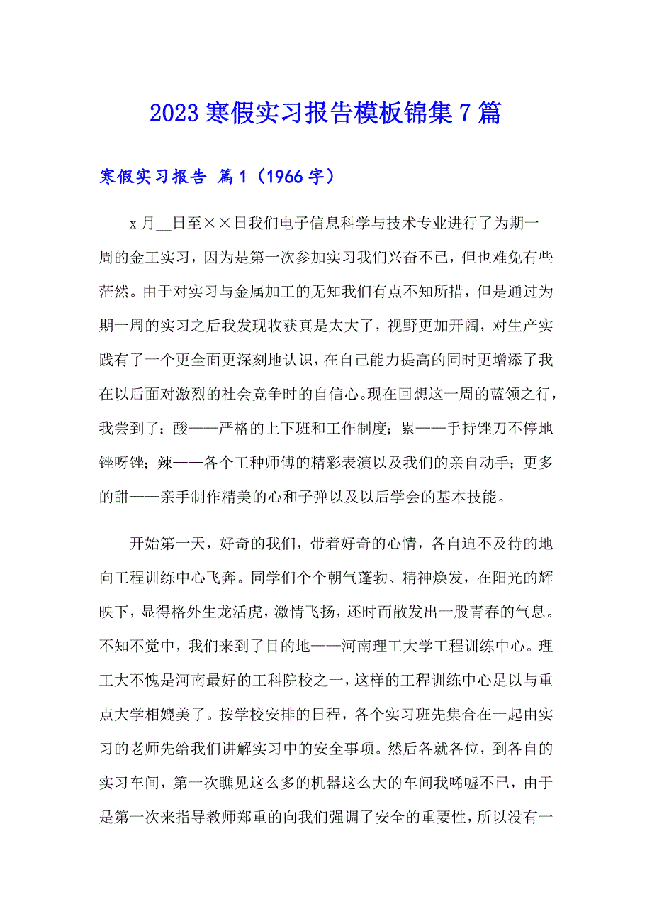 2023寒假实习报告模板锦集7篇_第1页