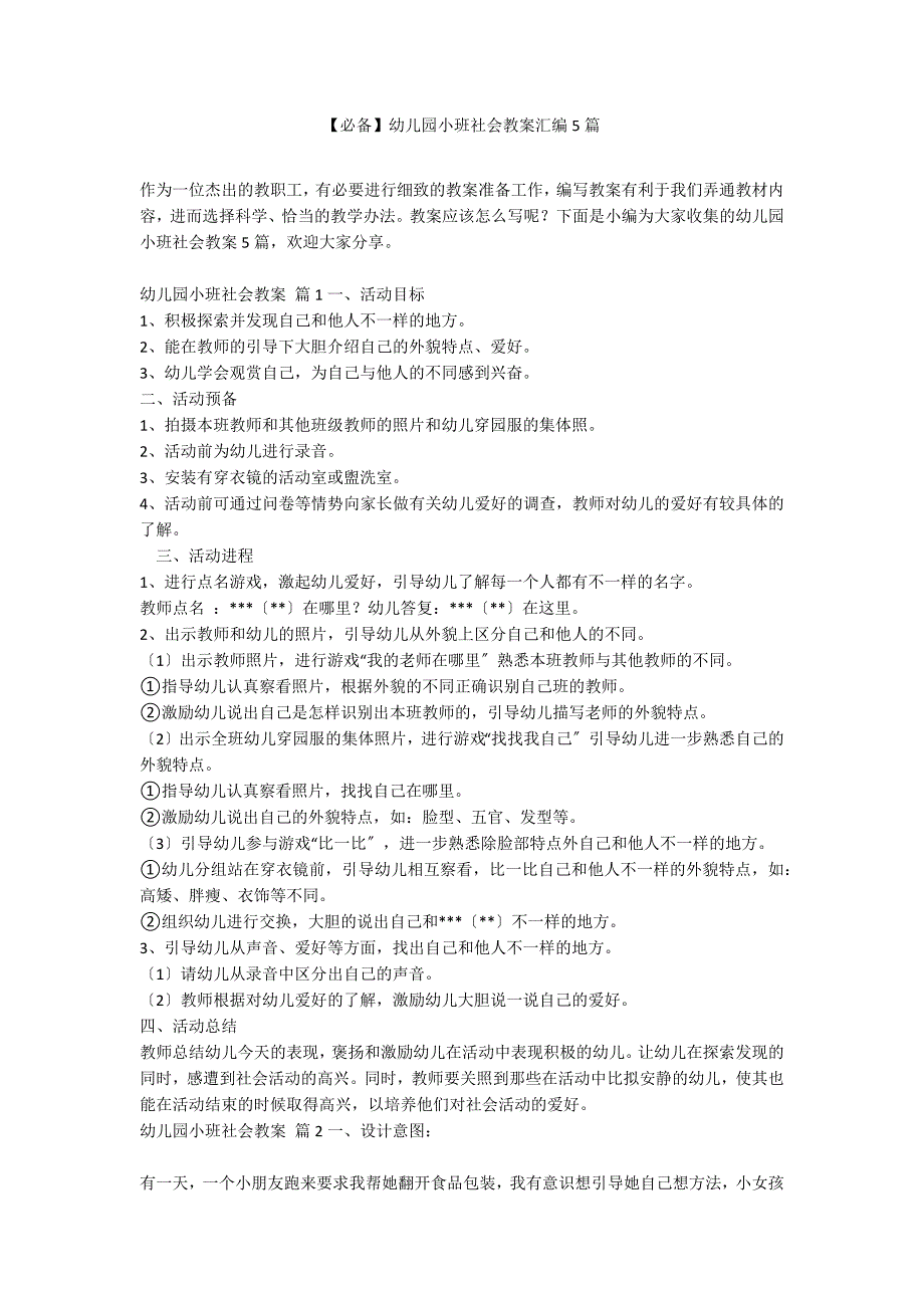 【必备】幼儿园小班社会教案汇编5篇_第1页