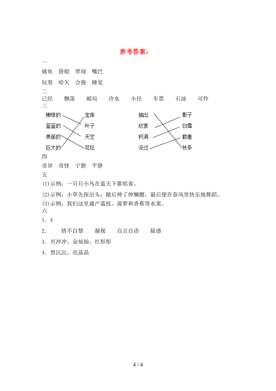 新人教版三年级语文下册期末考试卷(审定版).doc_第4页