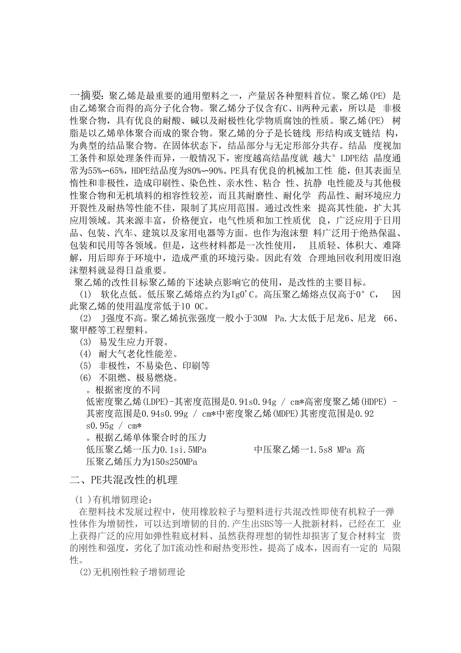 聚乙烯共混改性_第1页