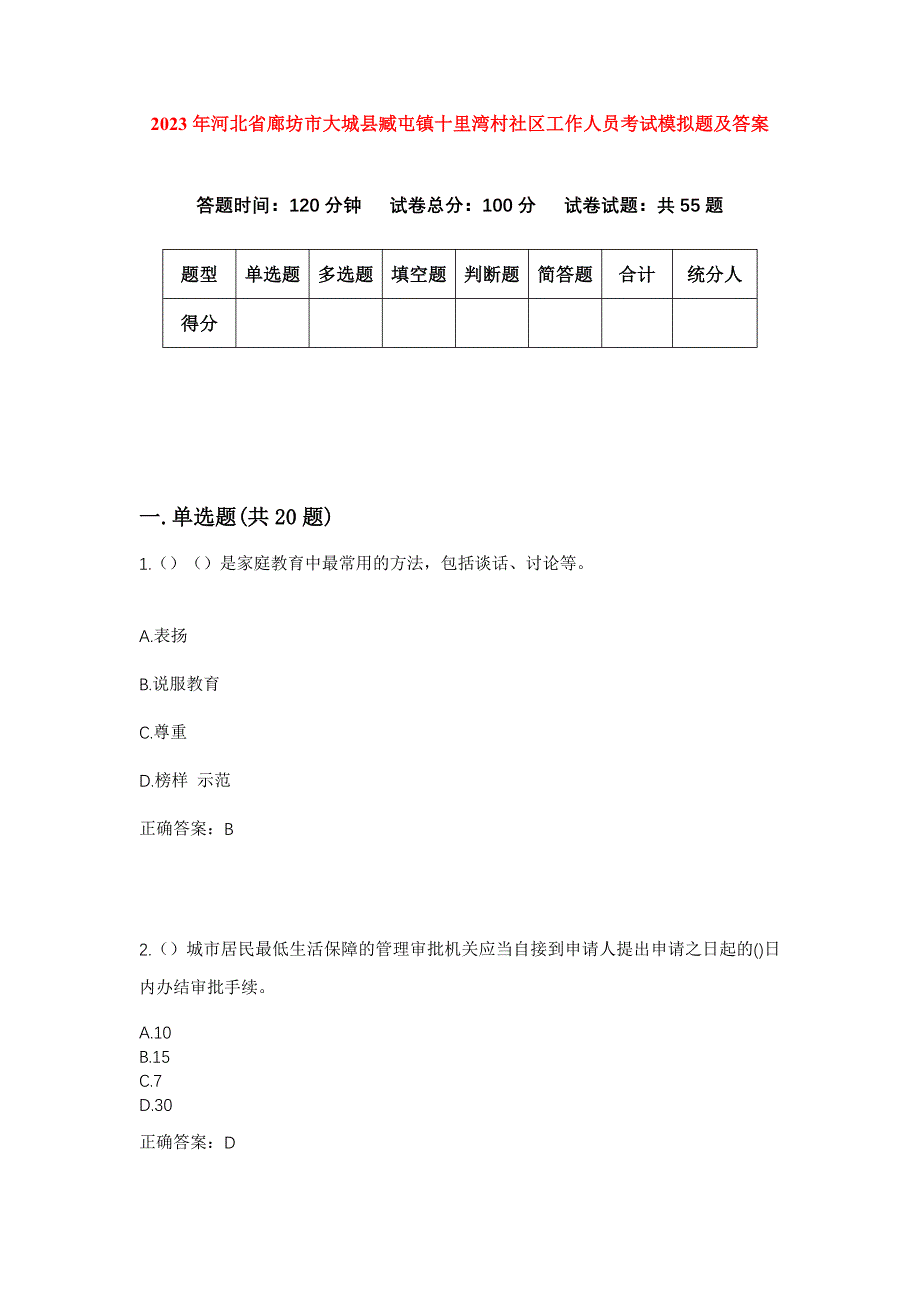 2023年河北省廊坊市大城县臧屯镇十里湾村社区工作人员考试模拟题及答案_第1页