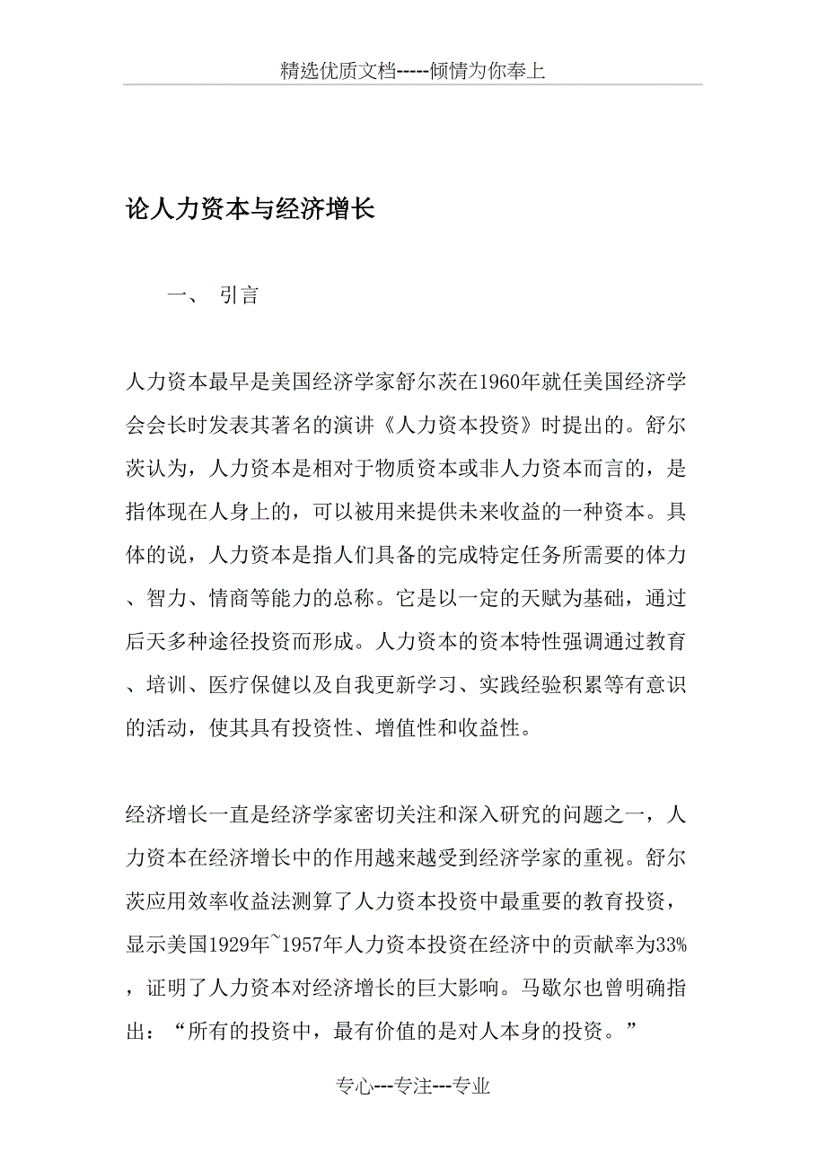 论人力资本与经济增长-最新文档资料_第1页