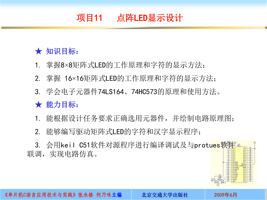 点阵LED显示设计教材_第1页