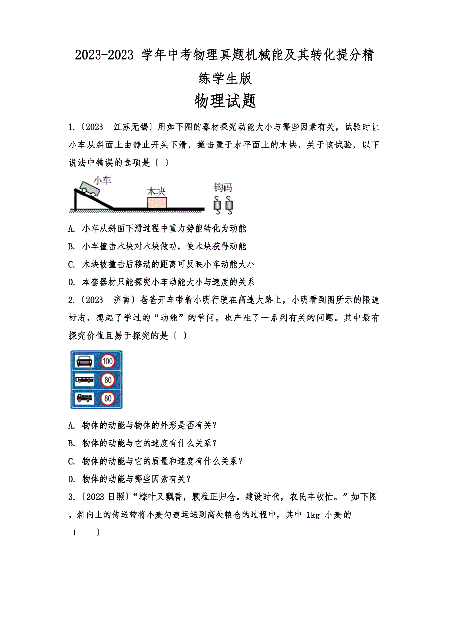 2023学年度中考物理真题机械能及其转化提分精练学生版_第1页