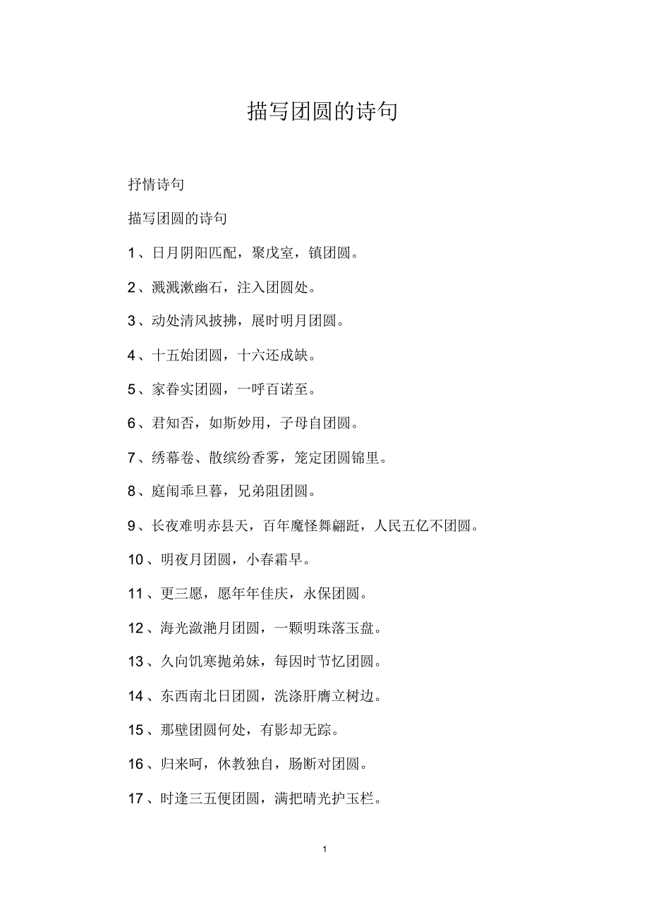 描写团圆的诗句_第1页