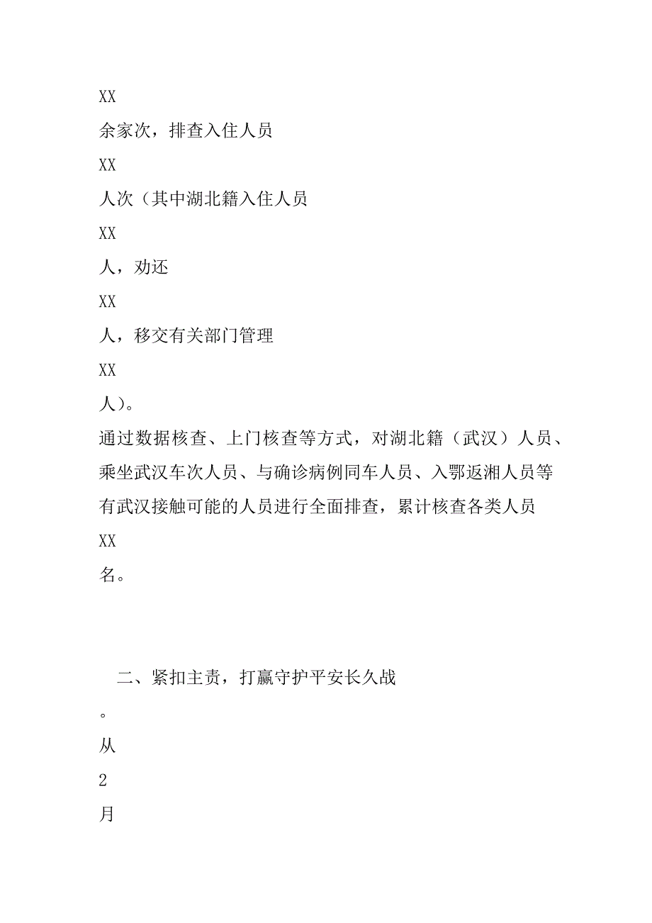 2023年政法系统疫情防控阶段性总结_第2页