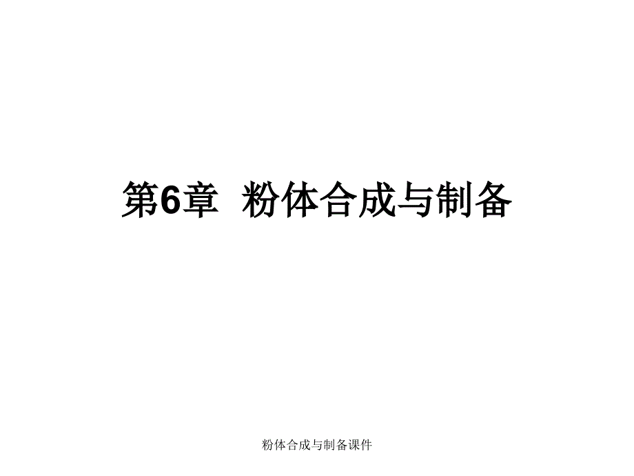 粉体合成与制备课件_第1页