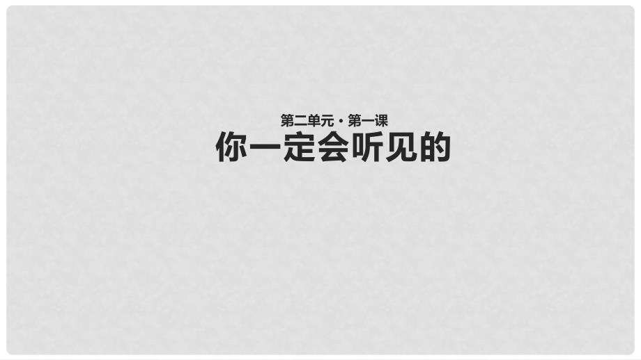 三年级语文上册 2《声音》你一定会听见的课件 北师大版_第1页