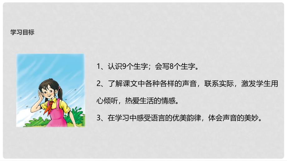 三年级语文上册 2《声音》你一定会听见的课件 北师大版_第3页