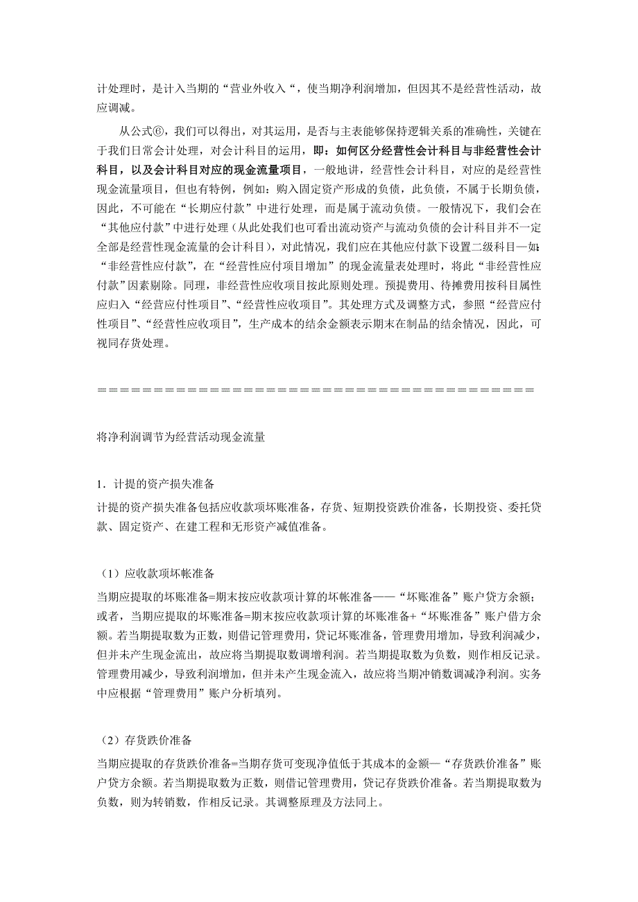 现金流量表附表的快速编制方法_第2页