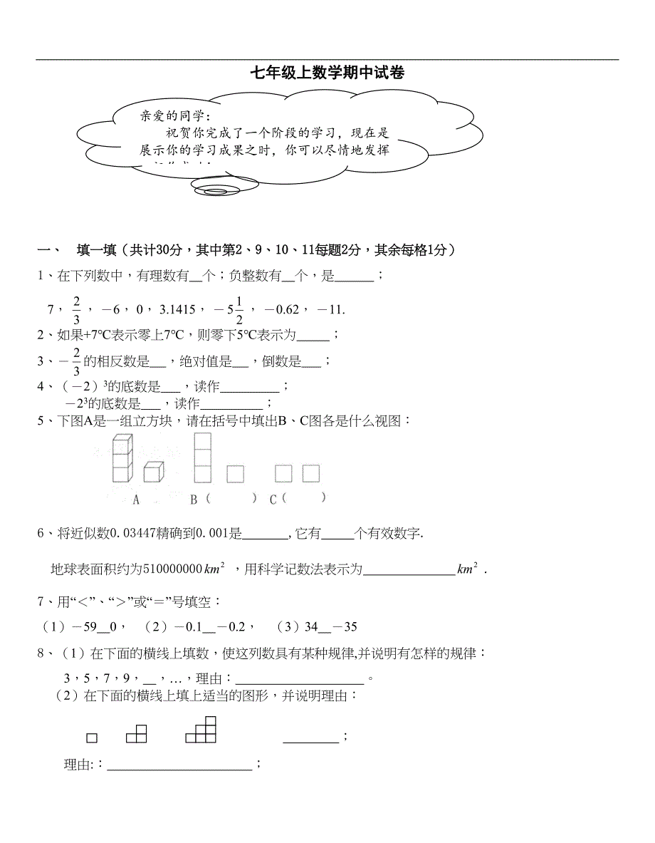 华师版七年级上数学期中试卷(DOC 6页)_第1页