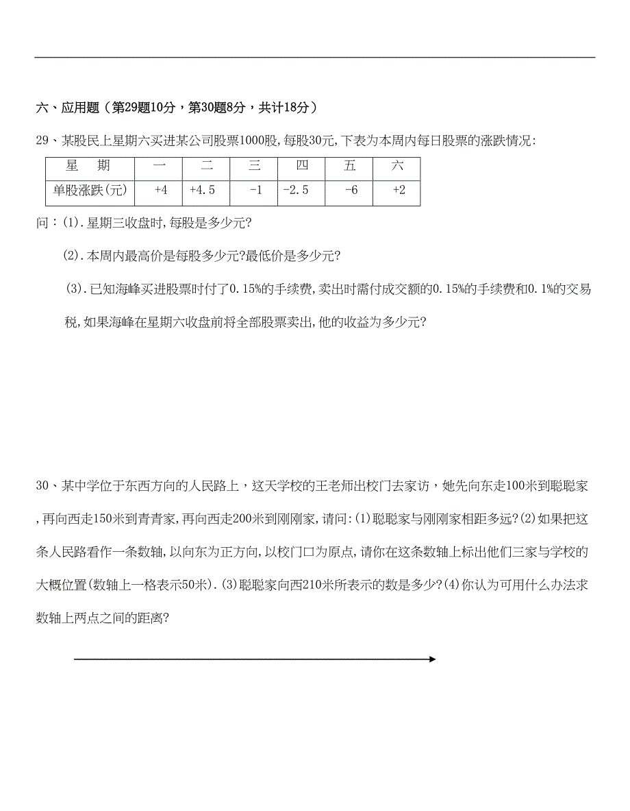 华师版七年级上数学期中试卷(DOC 6页)_第4页