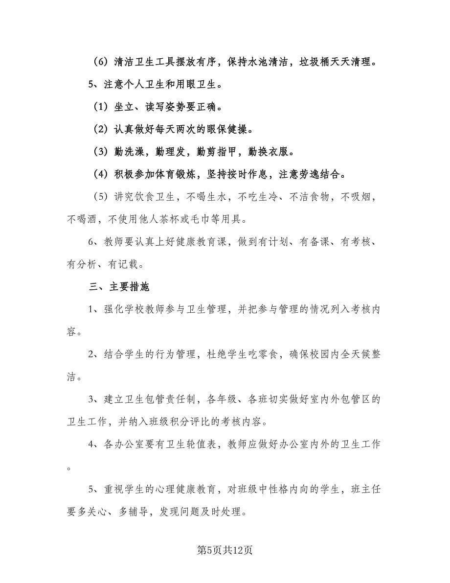 学校卫生室个人工作计划范本（五篇）.doc_第5页