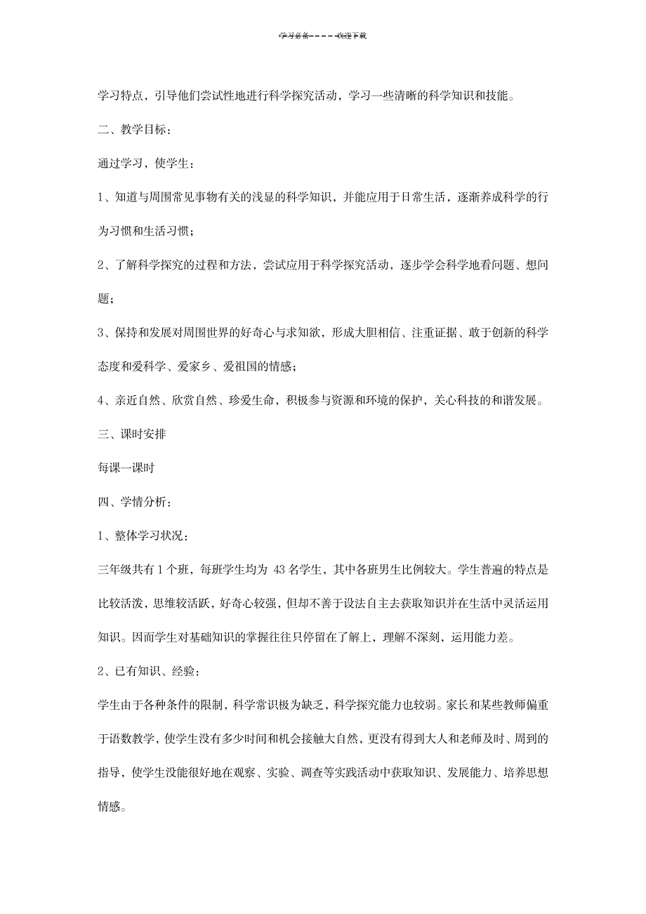 教科版三年级上册科学教学设计和教学反思大全_小学教育-小学学案_第2页