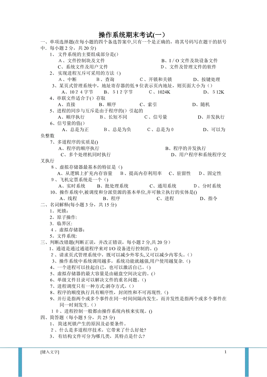 计算机操作系统第四版试题及答案_第1页