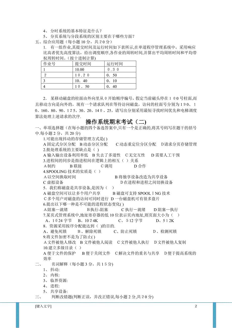 计算机操作系统第四版试题及答案_第2页