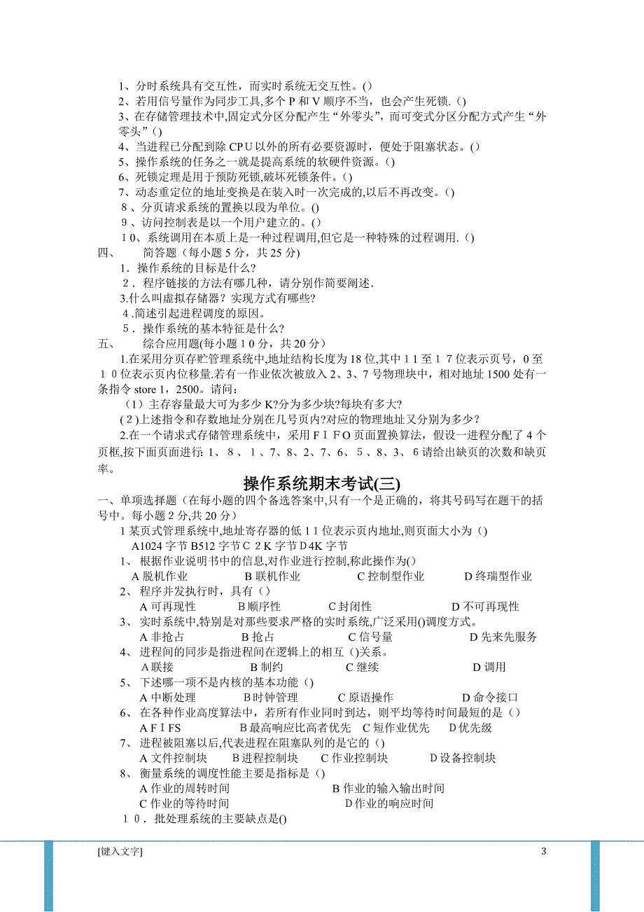 计算机操作系统第四版试题及答案_第3页