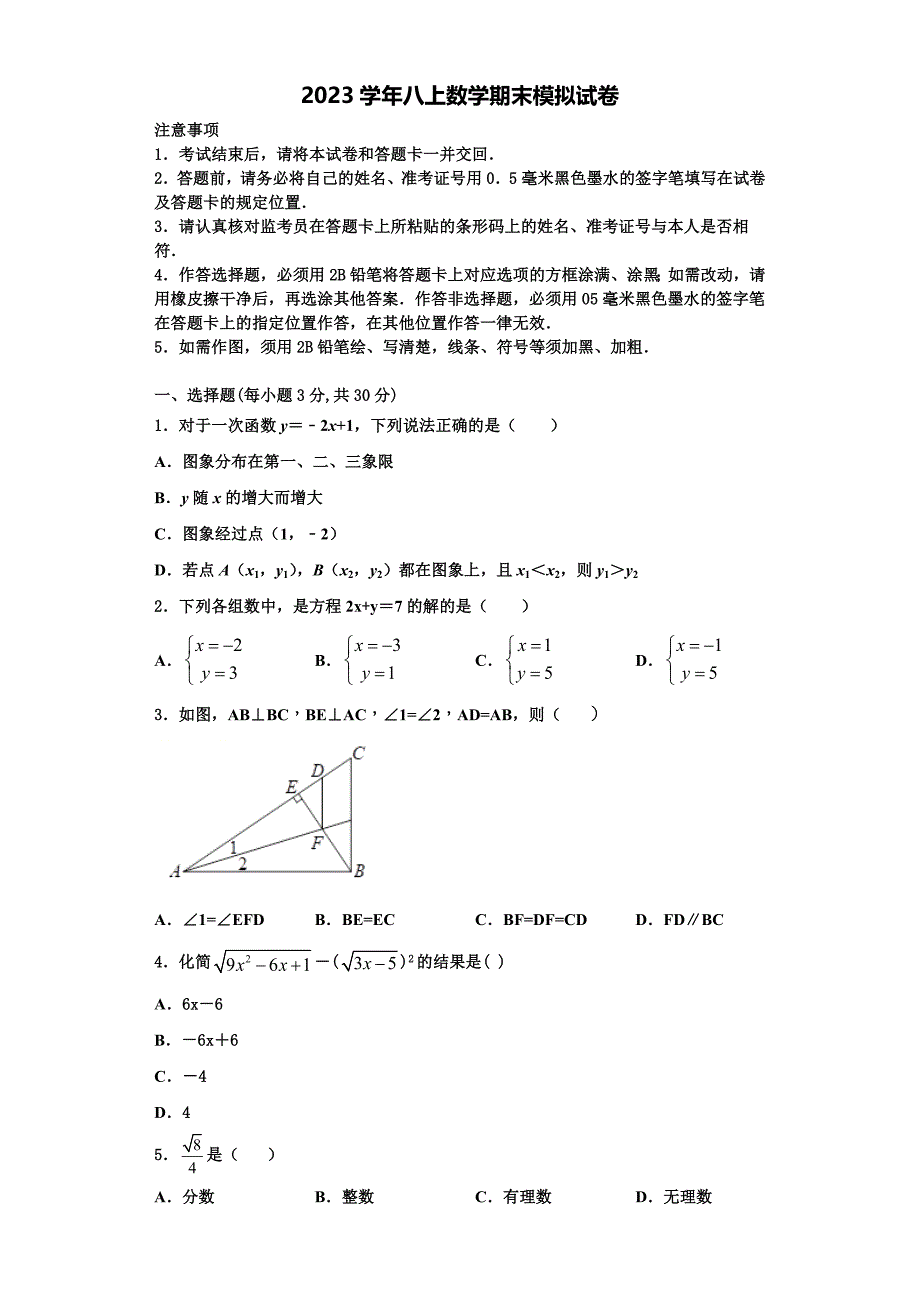 2023学年江苏省南京市南京师范大附属中学数学八上期末经典模拟试题含解析.doc_第1页