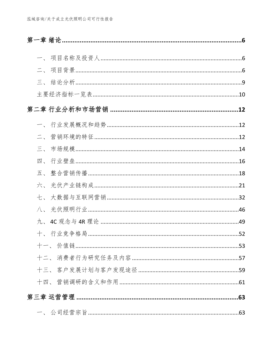 关于成立光伏照明公司可行性报告（参考模板）_第2页