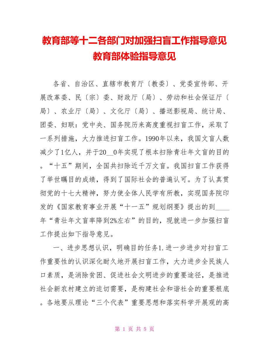 教育部等十二各部门对加强扫盲工作指导意见教育部体验指导意见_第1页