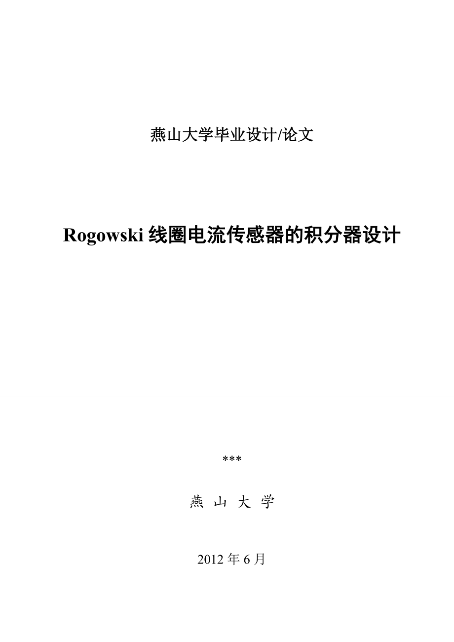 Rogowski线圈电流传感器的积分器设计_第1页