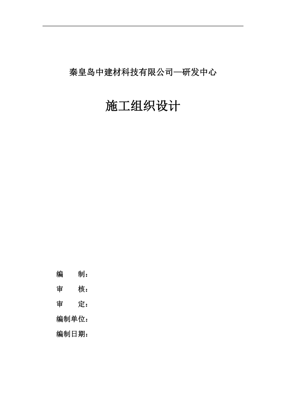 秦皇岛中建材科技有限公司——研发中心施工组织设计_第1页