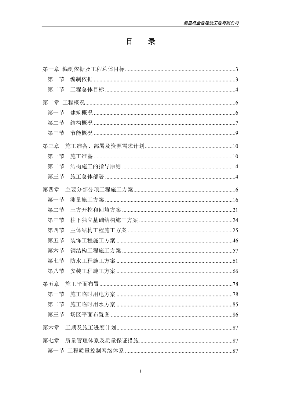 秦皇岛中建材科技有限公司——研发中心施工组织设计_第2页