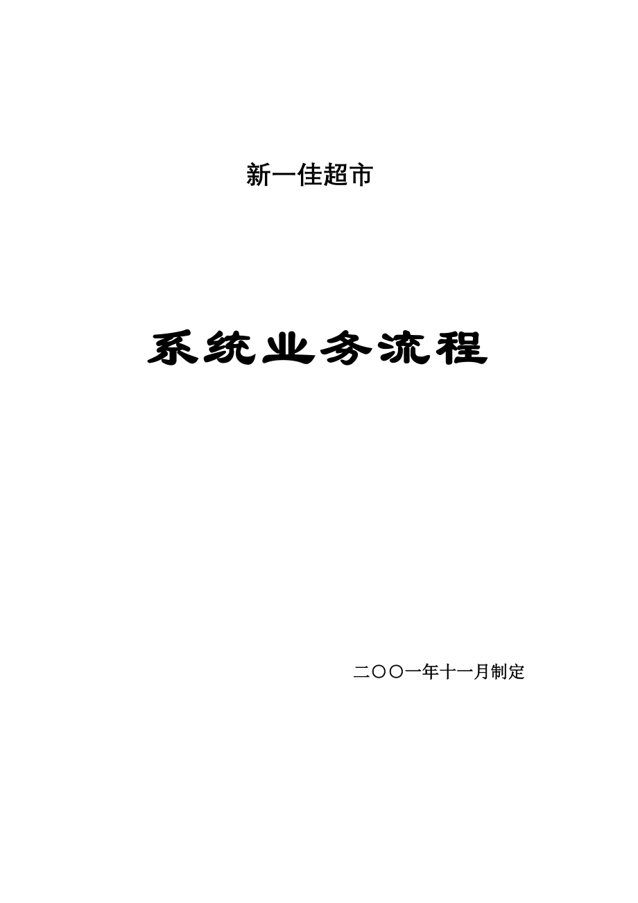 新一佳业务管理流程_第1页