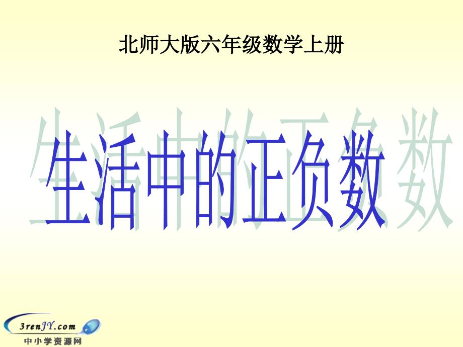 （北师大版）六年级数学上册课件生活中的正负数_第1页