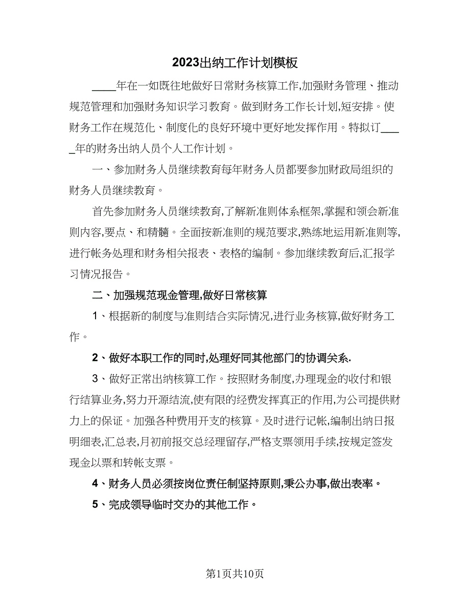 2023出纳工作计划模板（七篇）.doc_第1页