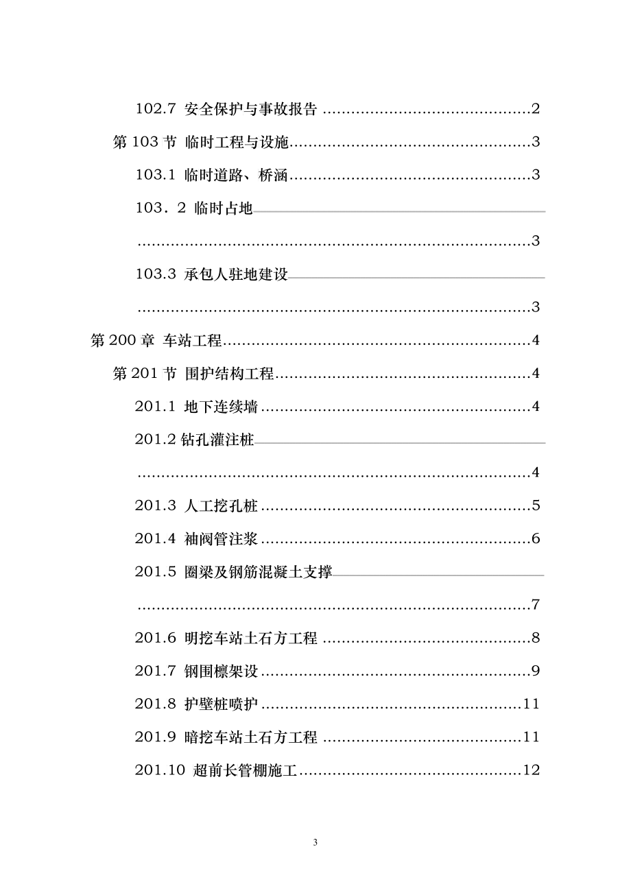 地铁土建工程招标文件《技术规范的补充与修改》_第3页