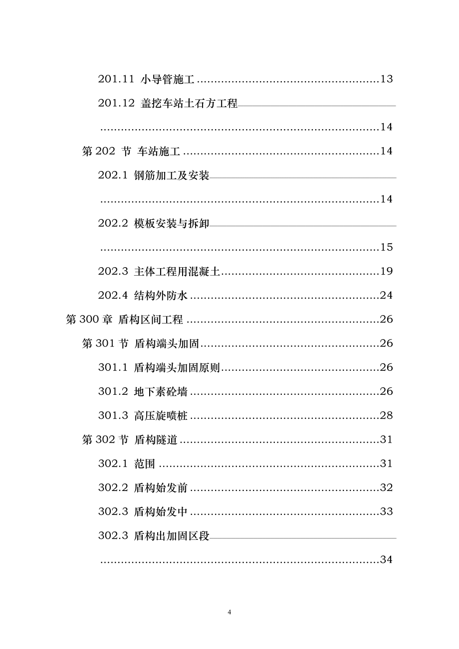 地铁土建工程招标文件《技术规范的补充与修改》_第4页