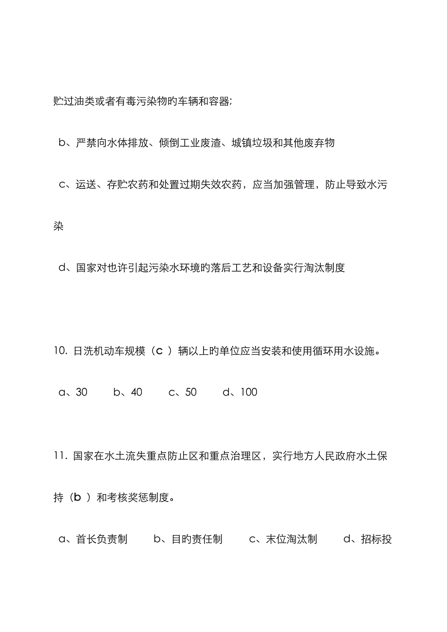 五水共治法律知识竞赛答案.doc_第4页