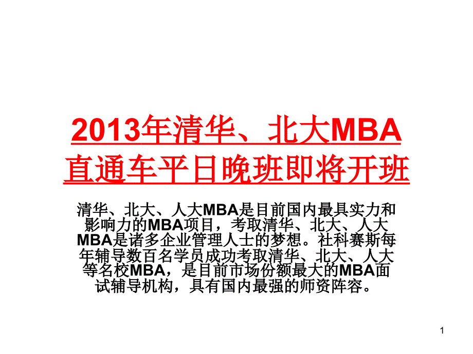 《清华北大MBA》PPT课件.ppt_第1页