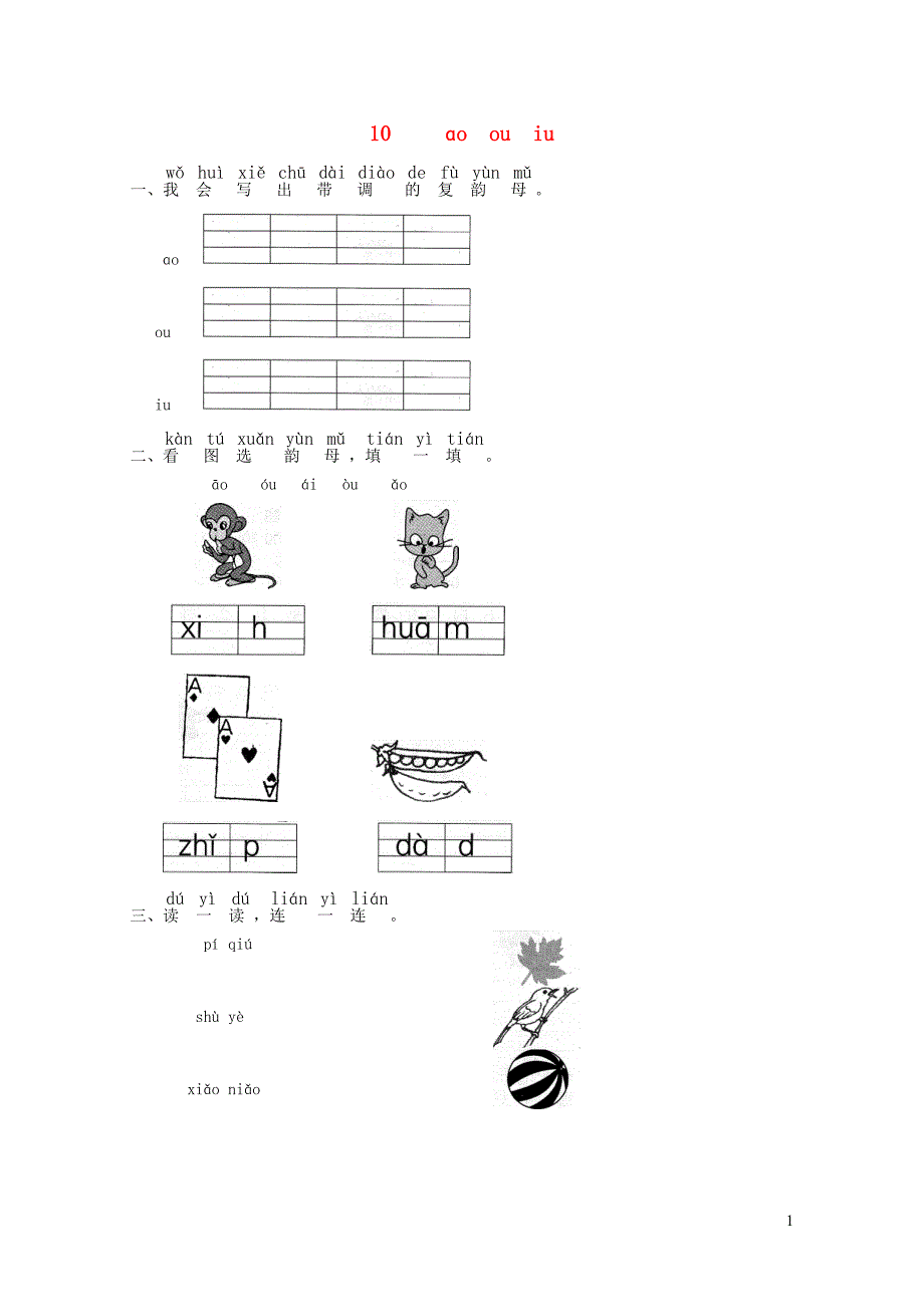 一年级语文上册汉语拼音10ɑoouiu练习2无答案新人教版052345_第1页