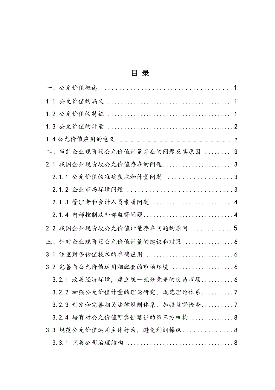 公允价值及其计量属性在企业会计实务中的应用性研究_第3页