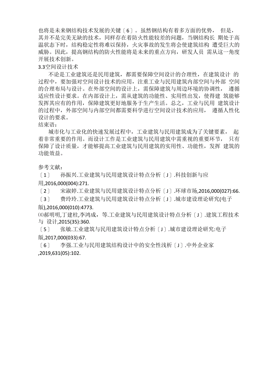 工业建筑与民用建筑设计特点_第4页