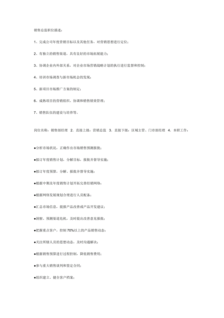 销售总监职位描述.doc_第1页