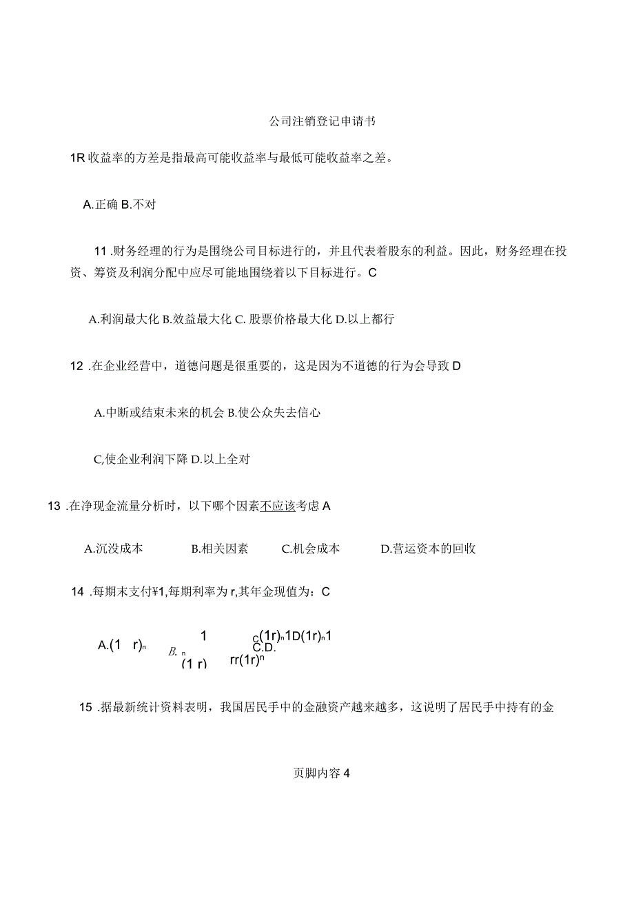 《公司理财》期末考试题型与复习题_第4页