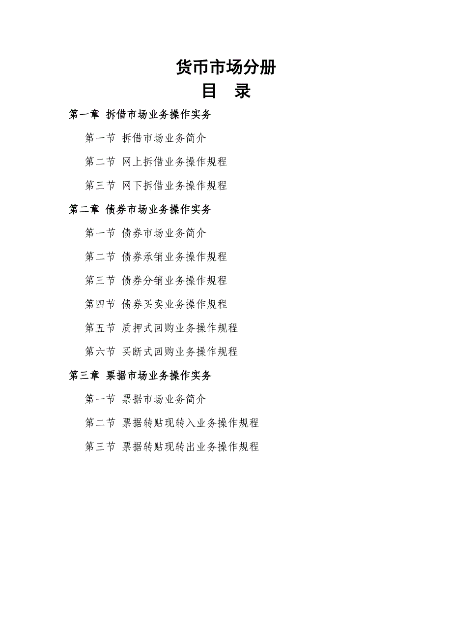 信用社合规手册第四编货币市场分册_第1页