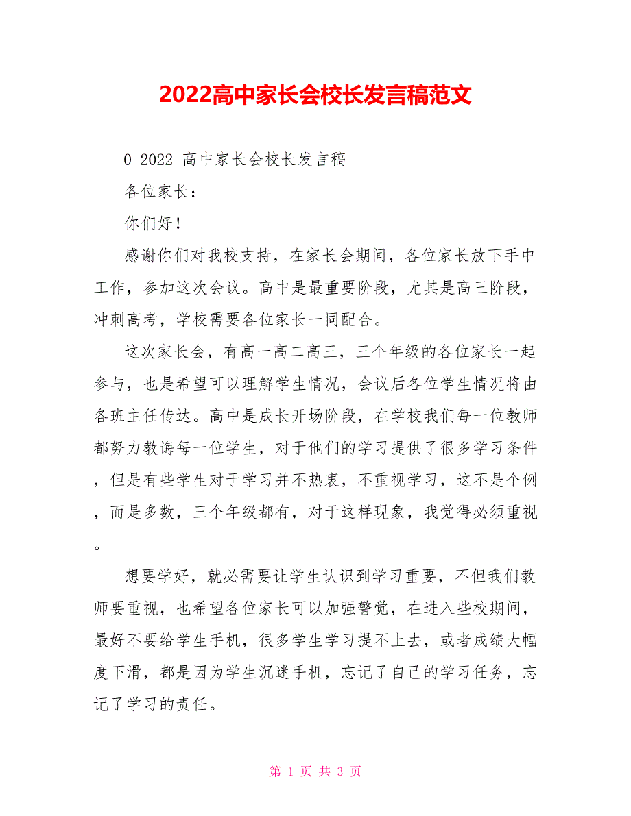 2022高中家长会校长发言稿范文_第1页