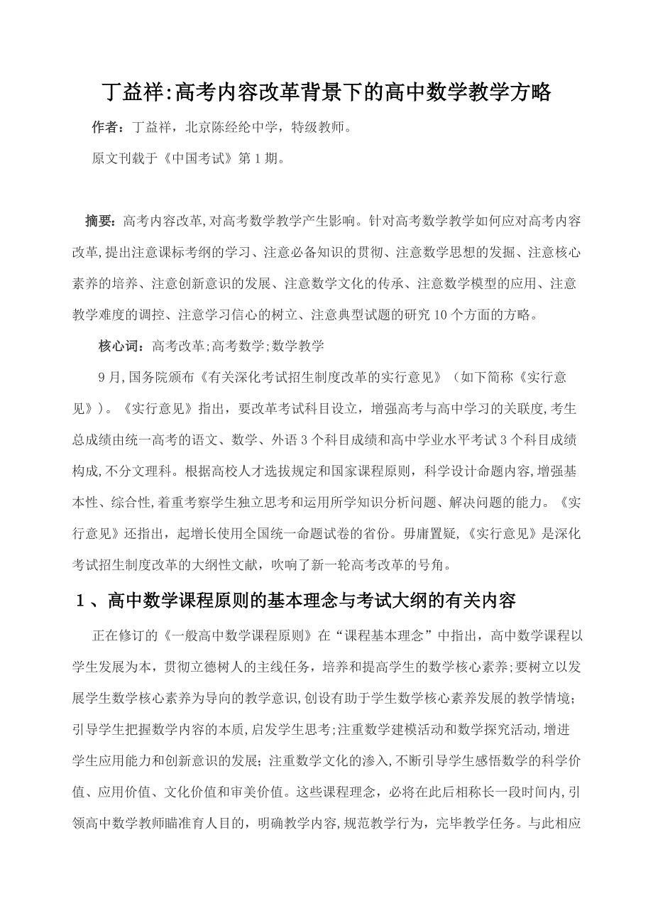 丁益祥：高考内容改革背景下的高中数学教学策略_第1页