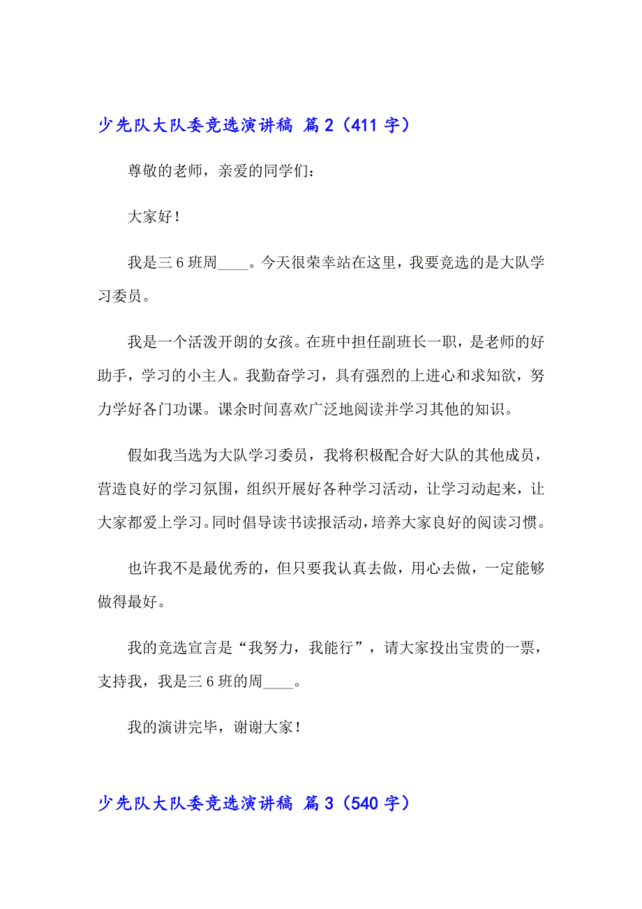 2023年精选少先队大队委竞选演讲稿汇编八篇_第2页