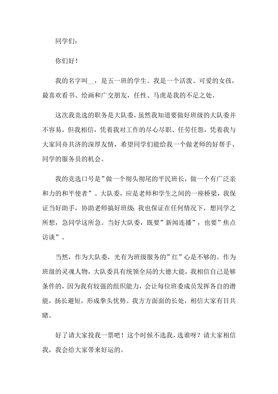 2023年精选少先队大队委竞选演讲稿汇编八篇_第3页