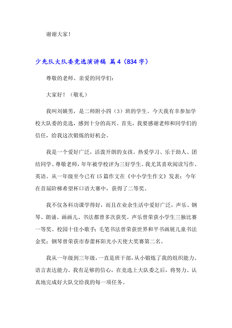 2023年精选少先队大队委竞选演讲稿汇编八篇_第4页