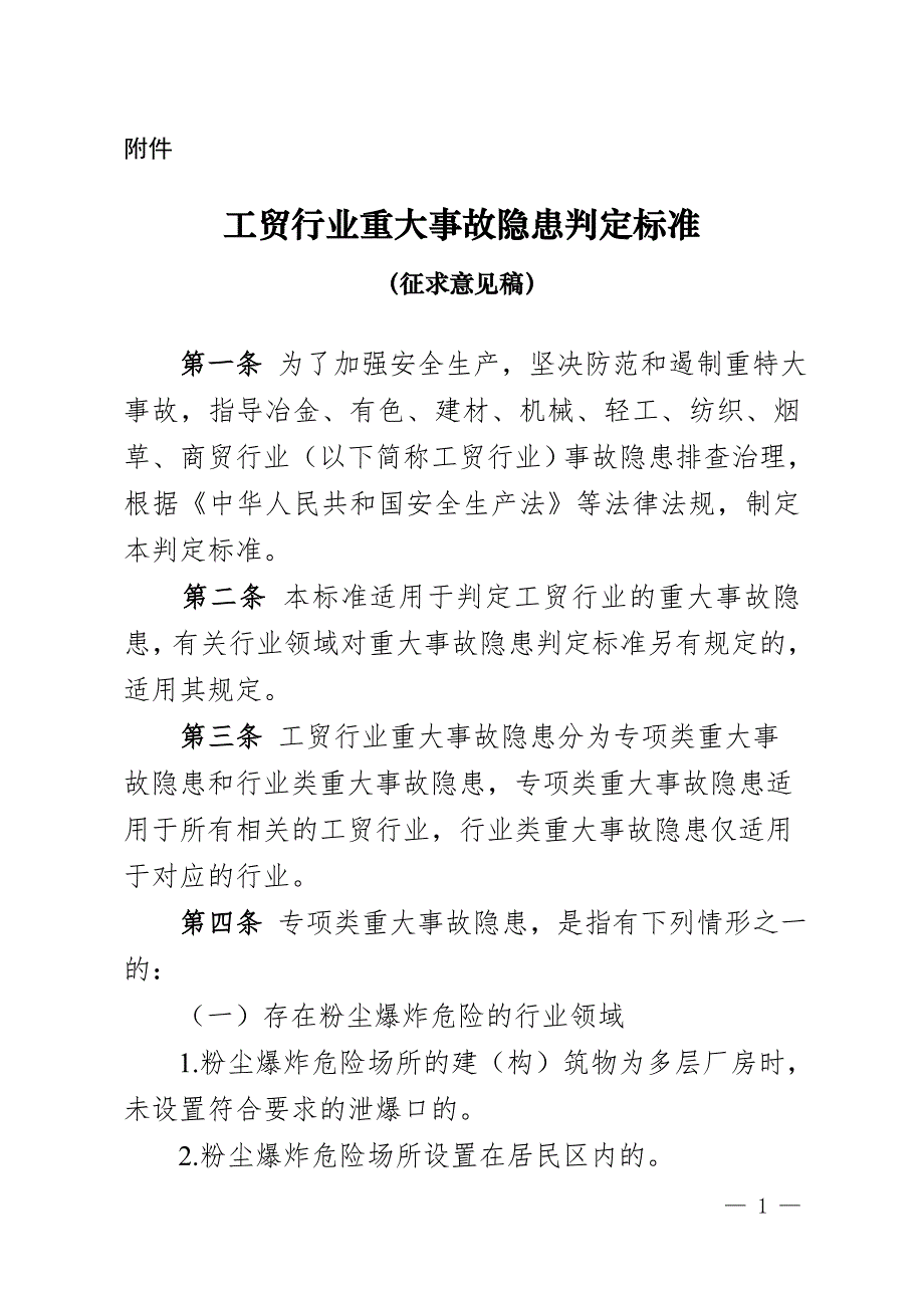 2016年工贸行业重大事故隐患判定标准_第1页