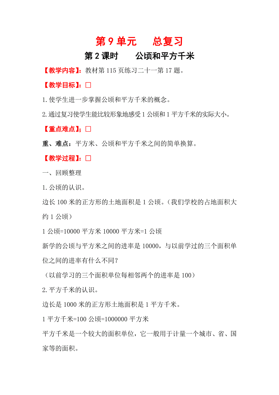 四年级上册数学第2课时---公顷和平方千米公开课教案教学设计课件公开课教案课件_第1页